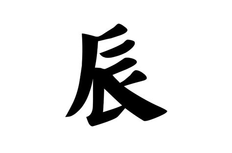 辰 字|辰(漢字):漢字源流,詳細解釋,古籍解釋,說文解字,說文解。